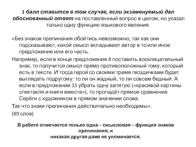 1 балл ставится в том случае, если экзаменуемый дал обоснованный ответ на