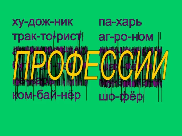 ху-дож-ник трак-то-рист ар-хи-тек-тор бух-гал-тер пе-карь ком-бай-нёр па-харь аг-ро-ном про-да-вец шах-тёр му-зы-кант шо-фёр