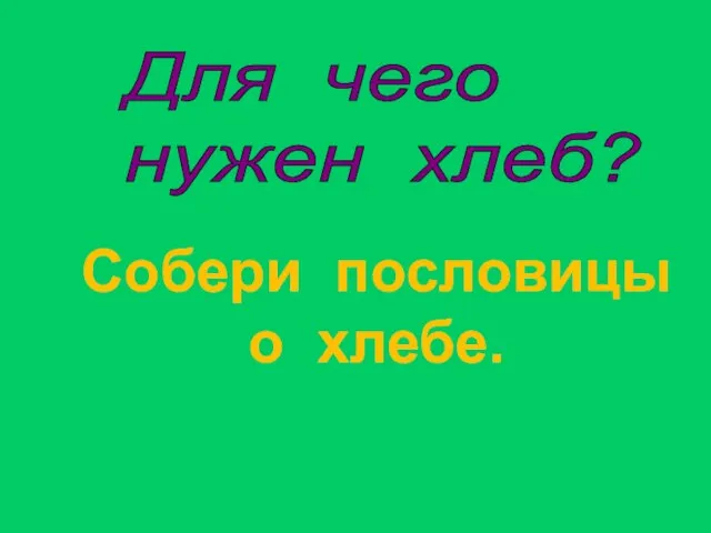 Собери пословицы о хлебе. Для чего нужен хлеб?