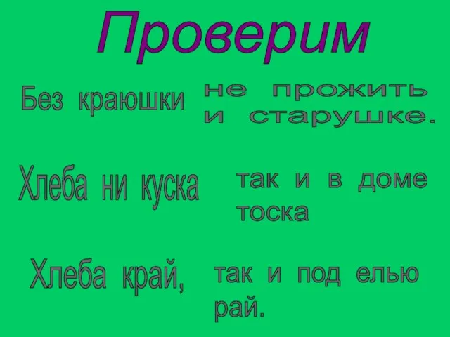 Проверим Без краюшки не прожить и старушке. Хлеба ни куска так и