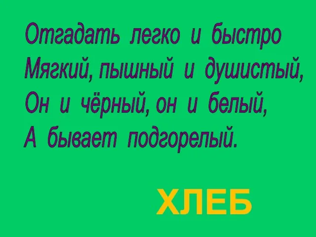 ХЛЕБ Отгадать легко и быстро Мягкий, пышный и душистый, Он и чёрный,