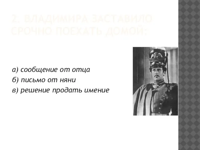 2. ВЛАДИМИРА ЗАСТАВИЛО СРОЧНО ПОЕХАТЬ ДОМОЙ: а) сообщение от отца б) письмо