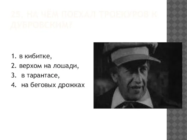 25. НА ЧЁМ ПОЕХАЛ ТРОЕКУРОВ К ДУБРОВСКИМ? 1. в кибитке, 2. верхом