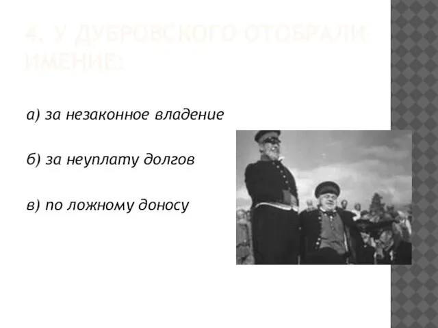 4. У ДУБРОВСКОГО ОТОБРАЛИ ИМЕНИЕ: а) за незаконное владение б) за неуплату