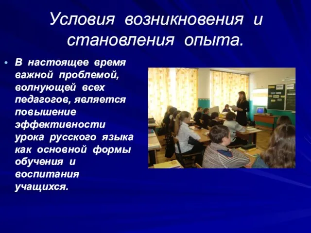 Условия возникновения и становления опыта. В настоящее время важной проблемой, волнующей всех