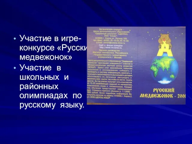 Участие в игре-конкурсе «Русский медвежонок» Участие в школьных и районных олимпиадах по русскому языку.