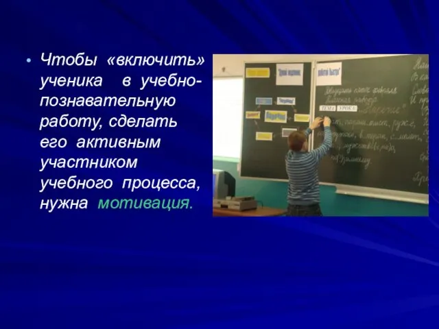 Чтобы «включить» ученика в учебно-познавательную работу, сделать его активным участником учебного процесса, нужна мотивация.