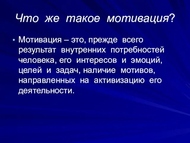 Что же такое мотивация? Мотивация – это, прежде всего результат внутренних потребностей