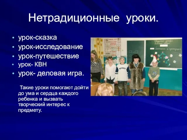 Нетрадиционные уроки. урок-сказка урок-исследование урок-путешествие урок- КВН урок- деловая игра. Такие уроки