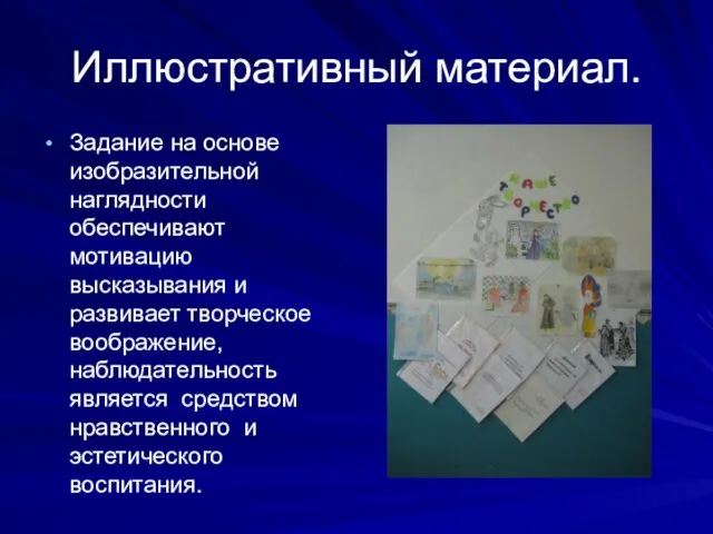 Иллюстративный материал. Задание на основе изобразительной наглядности обеспечивают мотивацию высказывания и развивает