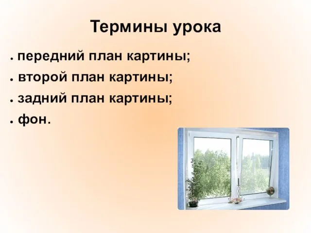 Термины урока передний план картины; второй план картины; задний план картины; фон.