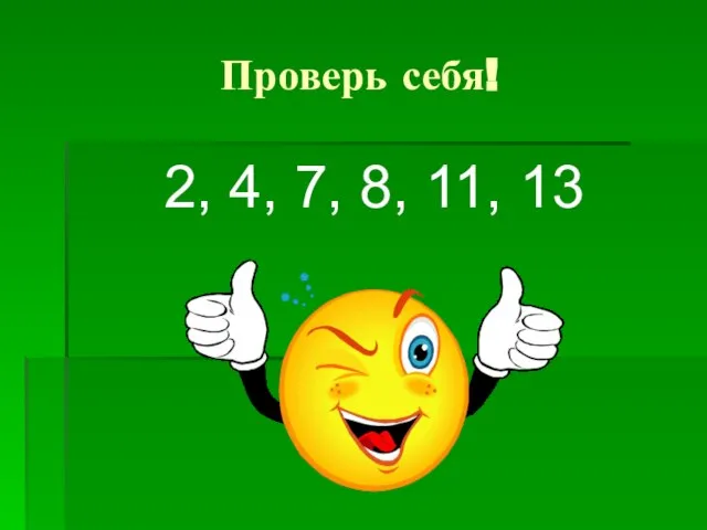 Проверь себя! 2, 4, 7, 8, 11, 13