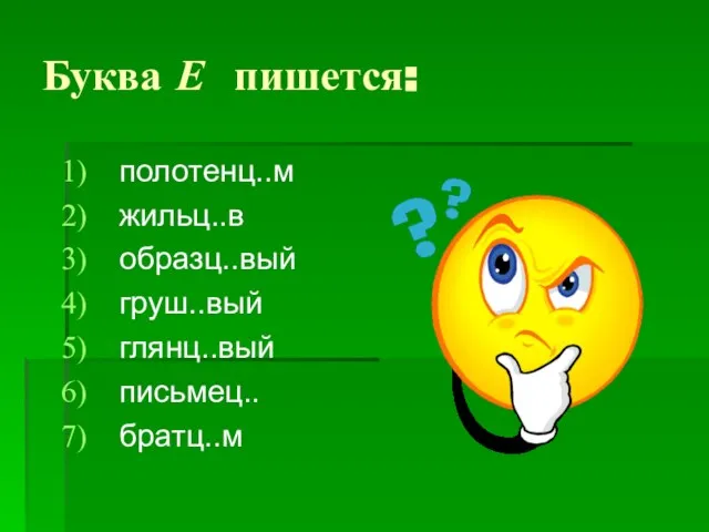 Буква Е пишется: полотенц..м жильц..в образц..вый груш..вый глянц..вый письмец.. братц..м