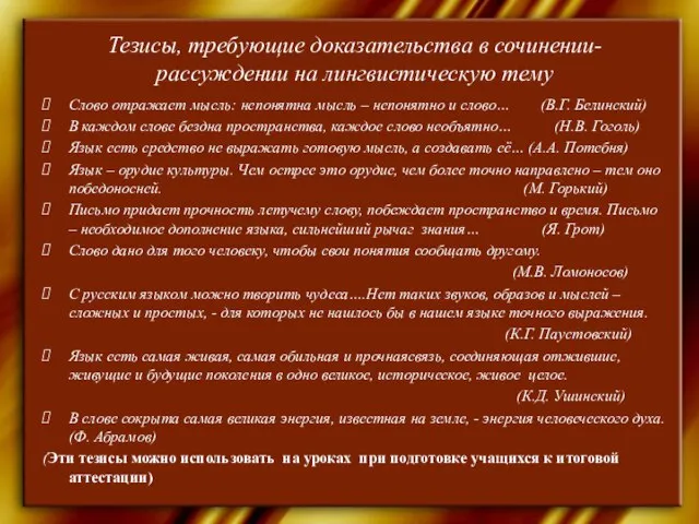 Тезисы, требующие доказательства в сочинении-рассуждении на лингвистическую тему Слово отражает мысль: непонятна