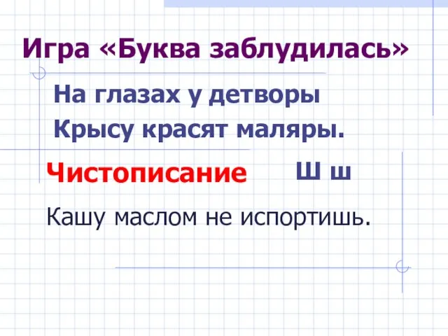 Игра «Буква заблудилась» На глазах у детворы Крысу красят маляры. Чистописание Ш