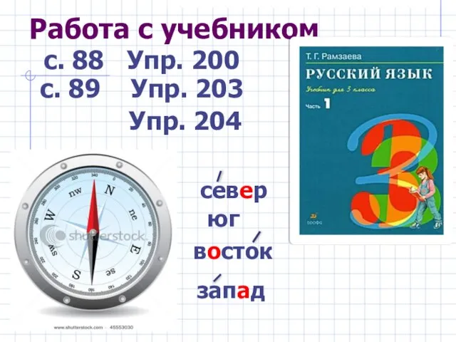 Работа с учебником с. 88 Упр. 200 с. 89 Упр. 203 Упр.