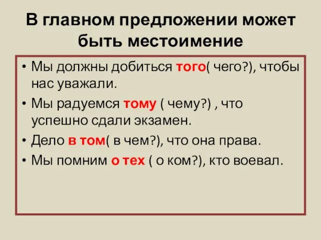 В главном предложении может быть местоимение Мы должны добиться того( чего?), чтобы