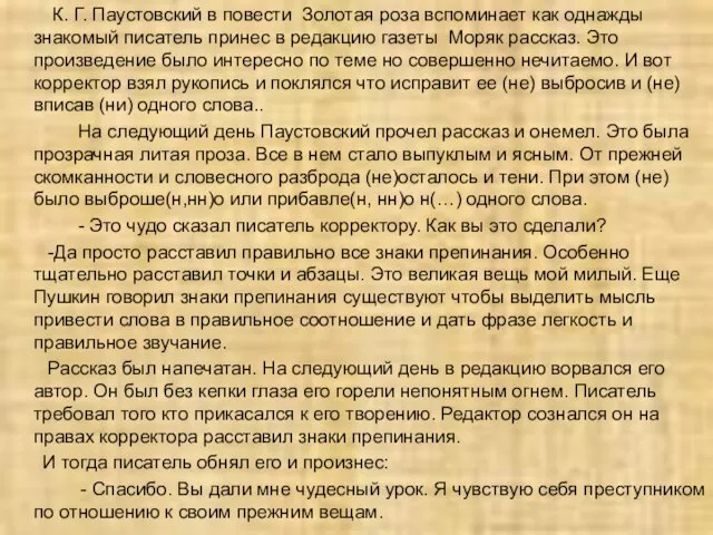 К. Г. Паустовский в повести Золотая роза вспоминает как однажды знакомый писатель