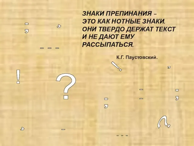 ЗНАКИ ПРЕПИНАНИЯ – ЭТО КАК НОТНЫЕ ЗНАКИ. ОНИ ТВЕРДО ДЕРЖАТ ТЕКСТ И