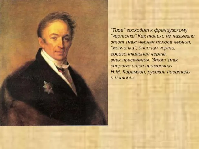 “Тире” восходит к французскому “черточка”.Как только не называли этот знак: черная полоса