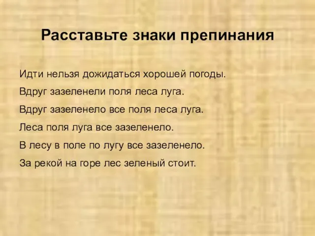 Расставьте знаки препинания Идти нельзя дожидаться хорошей погоды. Вдруг зазеленели поля леса