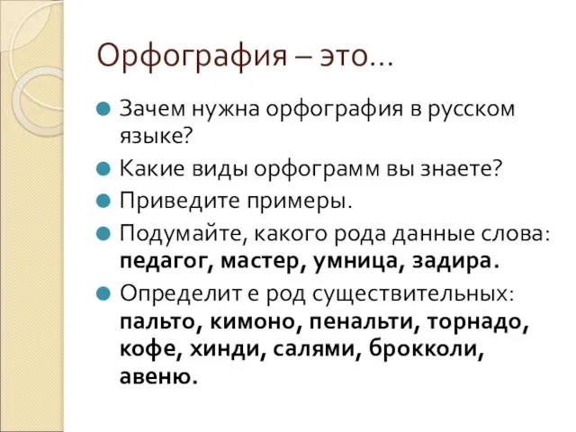Орфография – это… Зачем нужна орфография в русском языке? Какие виды орфограмм