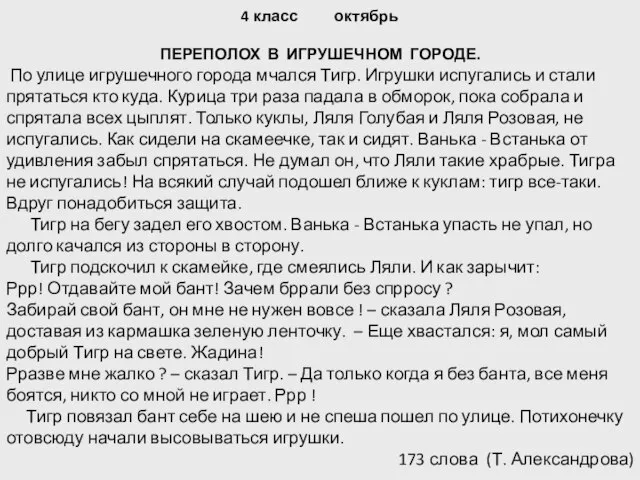 4 класс октябрь ПЕРЕПОЛОХ В ИГРУШЕЧНОМ ГОРОДЕ. По улице игрушечного города мчался