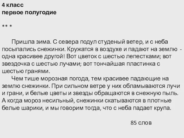 4 класс первое полугодие ** * Пришла зима. С севера подул студеный