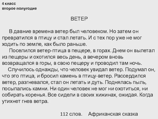 4 класс второе полугодие ВЕТЕР В давние времена ветер был человеком. Но