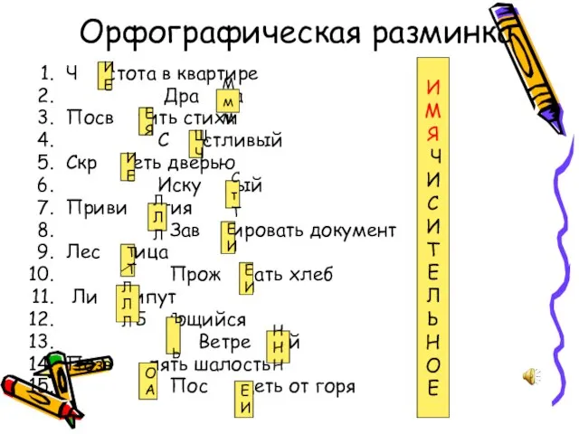 Орфографическая разминка Ч стота в квартире Дра а Посв тить стихи С