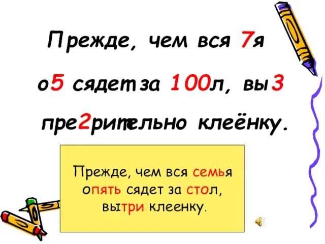 Прежде, чем вся 7я о5 сядет за 100л, вы3 пре2рительно клеёнку. Прежде,