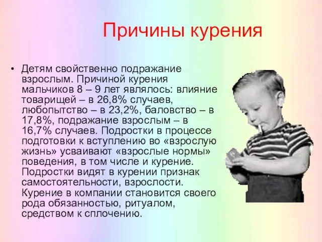 Причины курения Детям свойственно подражание взрослым. Причиной курения мальчиков 8 – 9