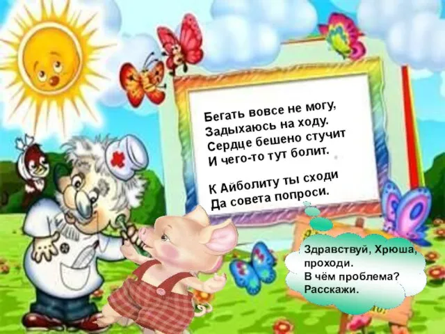 Бегать вовсе не могу, Задыхаюсь на ходу. Сердце бешено стучит И чего-то