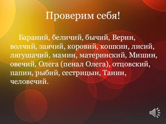 Проверим себя! Бараний, беличий, бычий, Верин, волчий, заячий, коровий, кошкин, лисий, лягушачий,