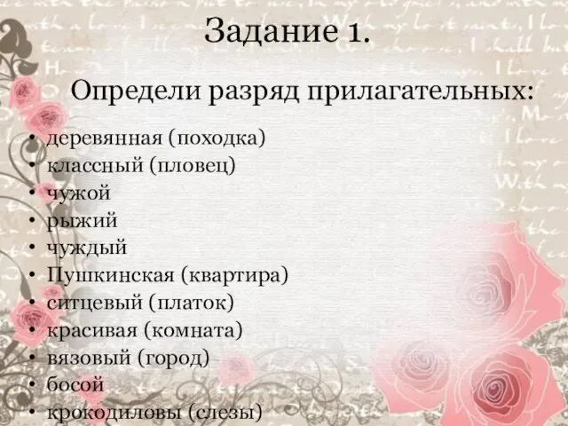 Задание 1. деревянная (походка) классный (пловец) чужой рыжий чуждый Пушкинская (квартира) ситцевый