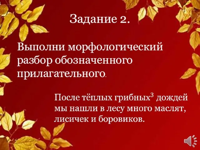 Задание 2. Выполни морфологический разбор обозначенного прилагательного.