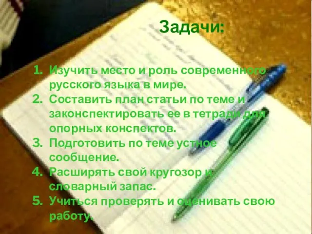 ЗАДАЧИ: Изучить место и роль современного русского языка в мире. Составить план