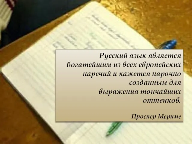 Русский язык является богатейшим из всех европейских наречий и кажется нарочно созданным