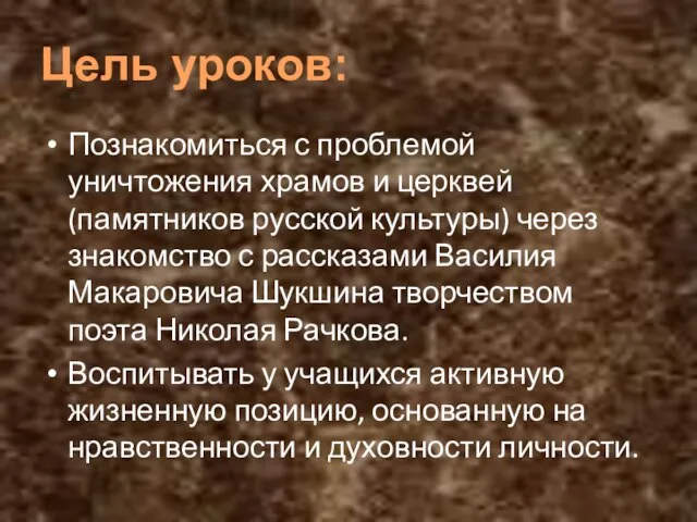 Цель уроков: Познакомиться с проблемой уничтожения храмов и церквей (памятников русской культуры)