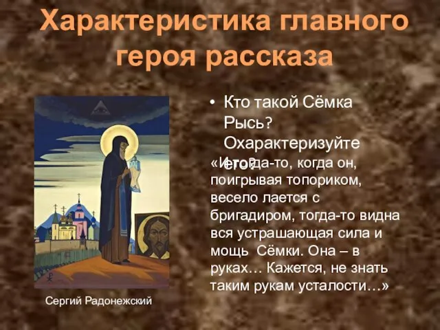 Кто такой Сёмка Рысь? Охарактеризуйте его? «И тогда-то, когда он, поигрывая топориком,