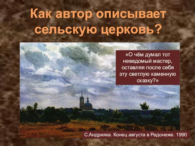 Как автор описывает сельскую церковь? С.Андрияка. Конец августа в Радонеже. 1990 «О