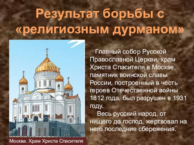 Результат борьбы с «религиозным дурманом» Москва. Храм Христа Спасителя Главный собор Русской
