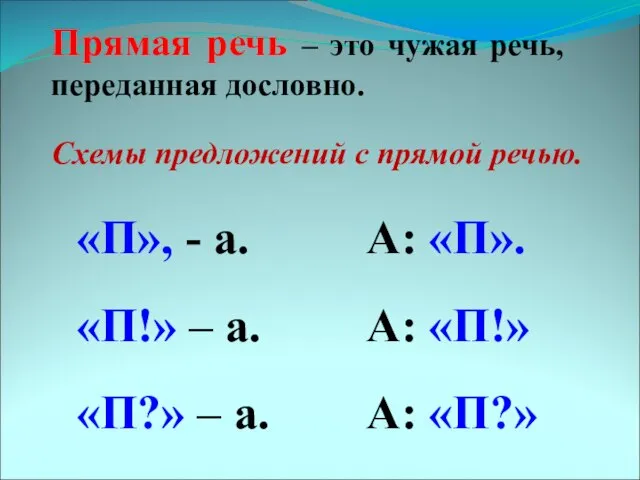 Прямая речь – это чужая речь, переданная дословно. Схемы предложений с прямой