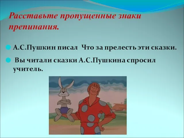 Расставьте пропущенные знаки препинания. А.С.Пушкин писал Что за прелесть эти сказки. Вы