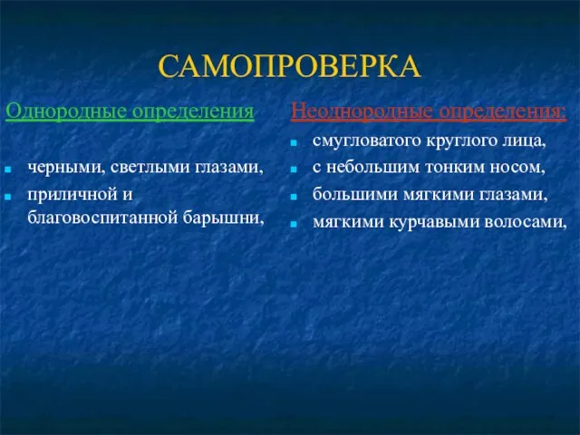 САМОПРОВЕРКА Однородные определения черными, светлыми глазами, приличной и благовоспитанной барышни, Неоднородные определения: