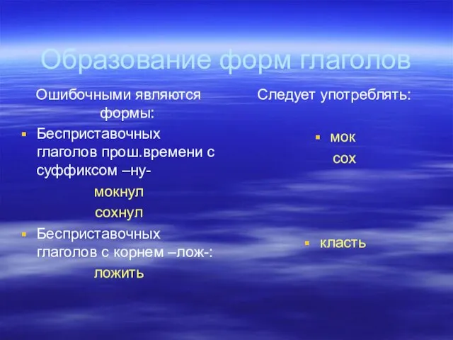 Образование форм глаголов Ошибочными являются формы: Бесприставочных глаголов прош.времени с суффиксом –ну-