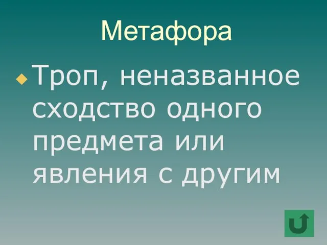 Метафора Троп, неназванное сходство одного предмета или явления с другим