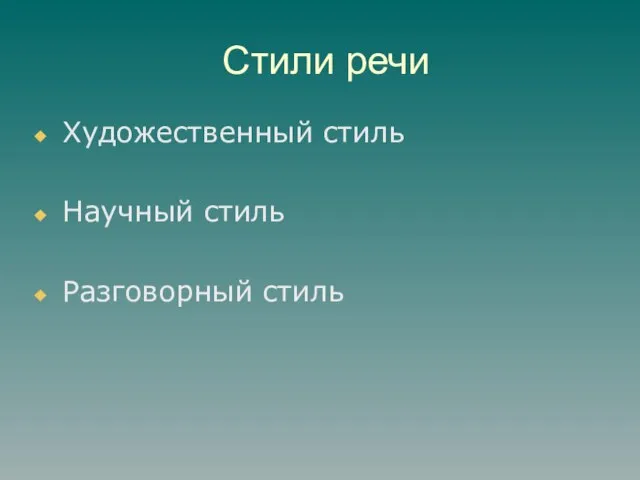 Стили речи Художественный стиль Научный стиль Разговорный стиль