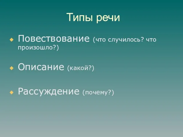 Типы речи Повествование (что случилось? что произошло?) Описание (какой?) Рассуждение (почему?)