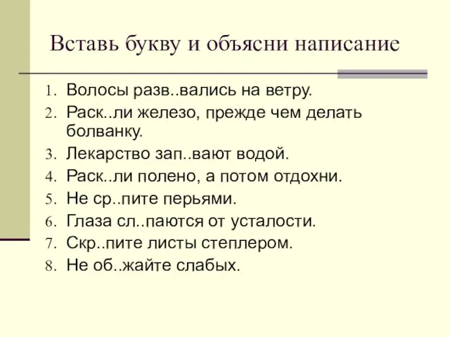 Вставь букву и объясни написание Волосы разв..вались на ветру. Раск..ли железо, прежде